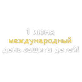 День защиты детей — стикер для MAX