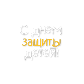 День защиты детей — стикер для MAX