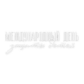 День защиты детей — стикер для MAX