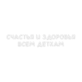День защиты детей — стикер для MAX