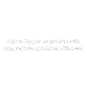 День защиты детей — стикер для MAX