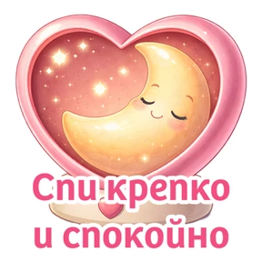 Романтичная ночь — стикер для MAX