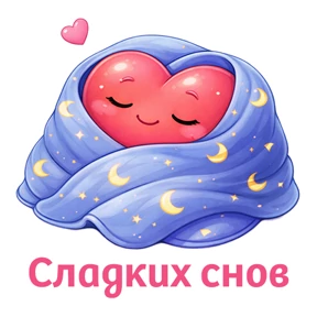Романтичная ночь — стикер для MAX