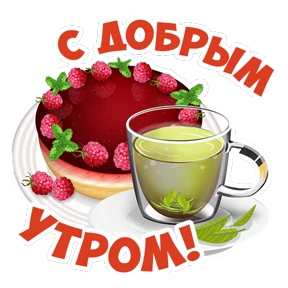 Доброе утро — стикер для MAX