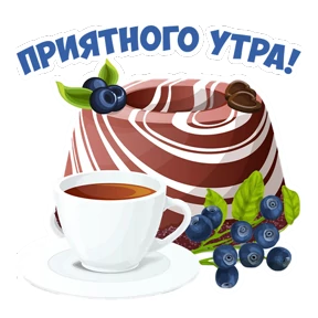 Доброе утро — стикер для MAX
