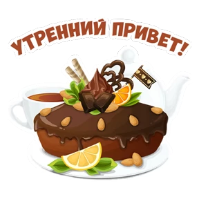 Доброе утро — стикер для MAX