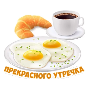 Доброе утро — стикер для MAX