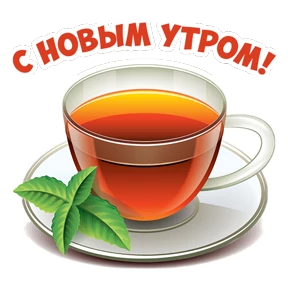 Доброе утро — стикер для MAX