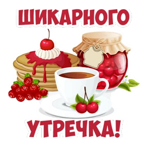 Доброе утро — стикер для MAX