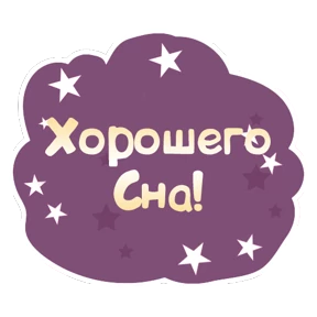 Стикерпак Спокойной ночи для мессенджера MAX