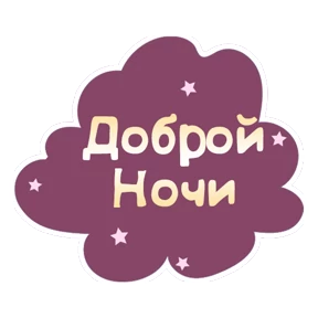 Спокойной ночи — стикер для MAX