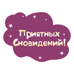 Спокойной ночи — стикер для MAX