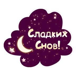Спокойной ночи — стикер для MAX
