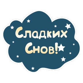 Спокойной ночи — стикер для MAX