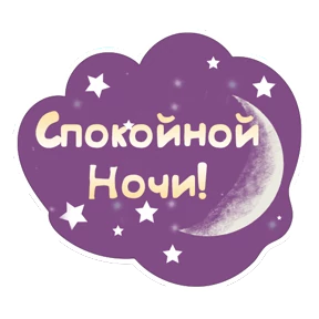 Спокойной ночи — стикер для MAX