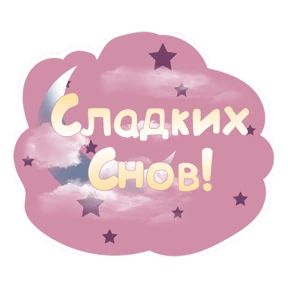 Спокойной ночи — стикер для MAX