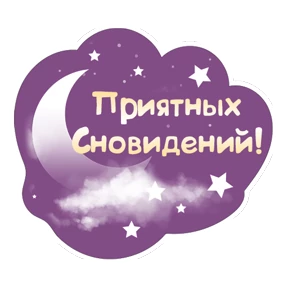 Спокойной ночи — стикер для MAX