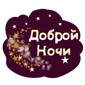 Спокойной ночи — стикер для MAX