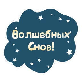 Спокойной ночи — стикер для MAX