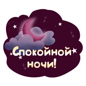 Спокойной ночи — стикер для MAX