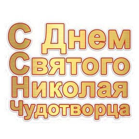 Николин день — стикер для MAX