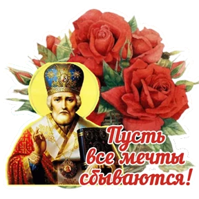 Николин день — стикер для MAX