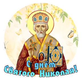 Николин день — стикер для MAX