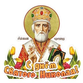 Николин день — стикер для MAX