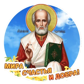 Николин день — стикер для MAX