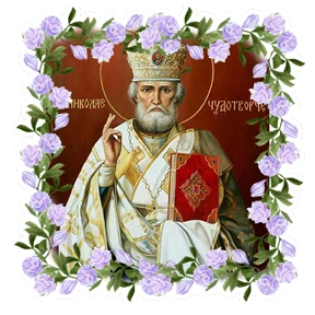 Николин день — стикер для MAX