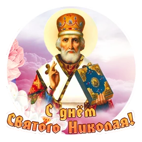 Николин день — стикер для MAX