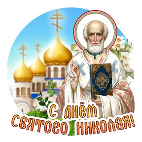 Николин день — стикер для MAX