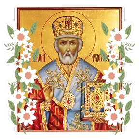 Николин день — стикер для MAX