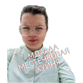 Дурилки — стикер для MAX