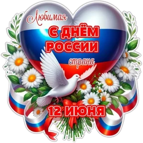 День России — стикер для MAX