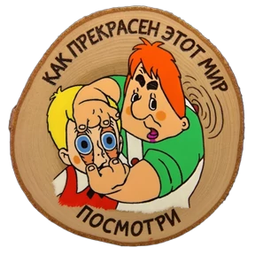 Телевек — стикер для MAX