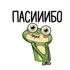 Лягушань — стикер для MAX