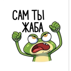 Лягушань — стикер для MAX