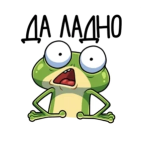 Лягушань — стикер для MAX