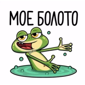 Лягушань — стикер для MAX
