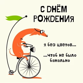С днём рождения — стикер для MAX