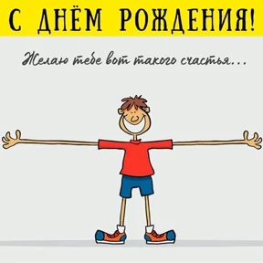 С днём рождения — стикер для MAX