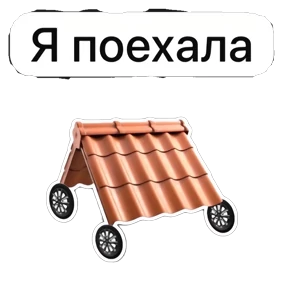 Рабочие приколы — стикер для MAX