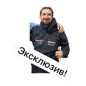 Рабочие приколы — стикер для MAX