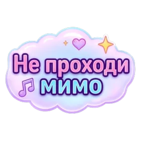 Стикер