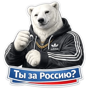 Медведь Ермолай — стикер для MAX