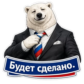 Медведь Ермолай — стикер для MAX