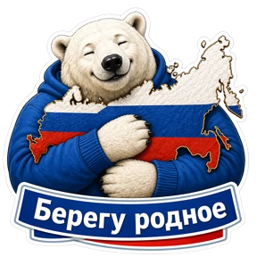 Медведь Ермолай — стикер для MAX