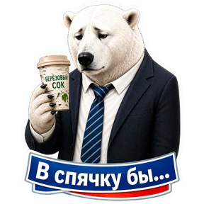Медведь Ермолай — стикер для MAX