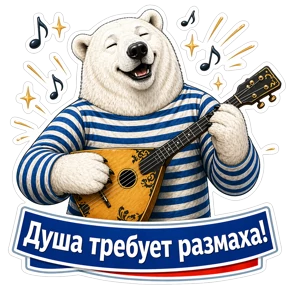 Медведь Ермолай — стикер для MAX